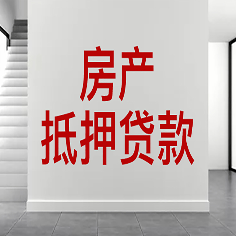 定海房屋抵押贷款年限|个人住房抵押贷款-具体需要多久